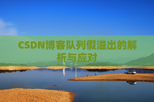 CSDN博客队列假溢出的解析与应对